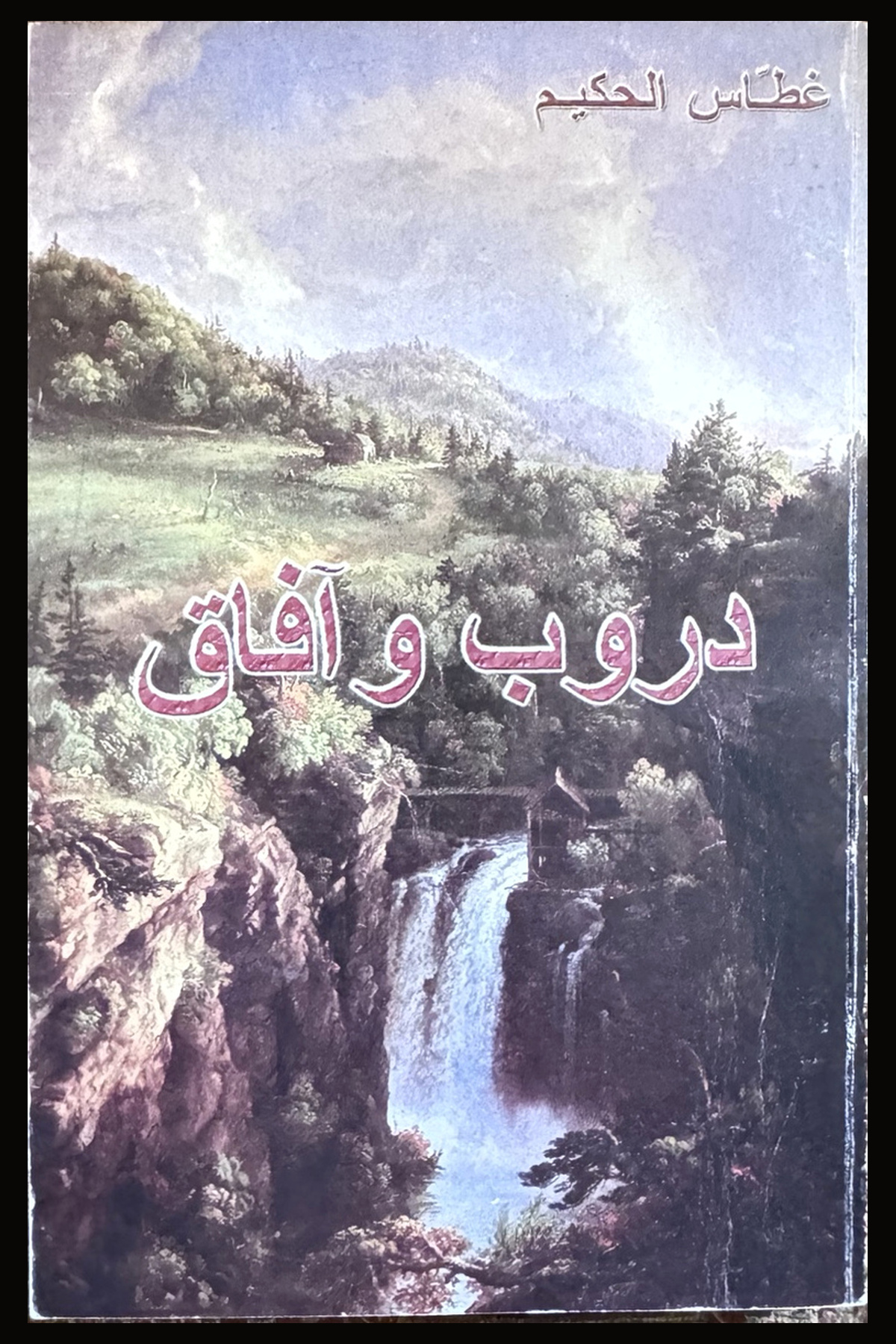 دروب وآفاق