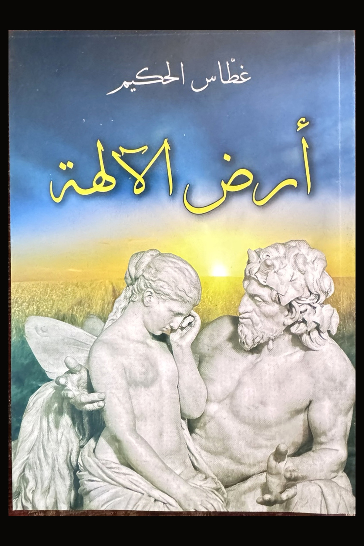 أرض الآلهة