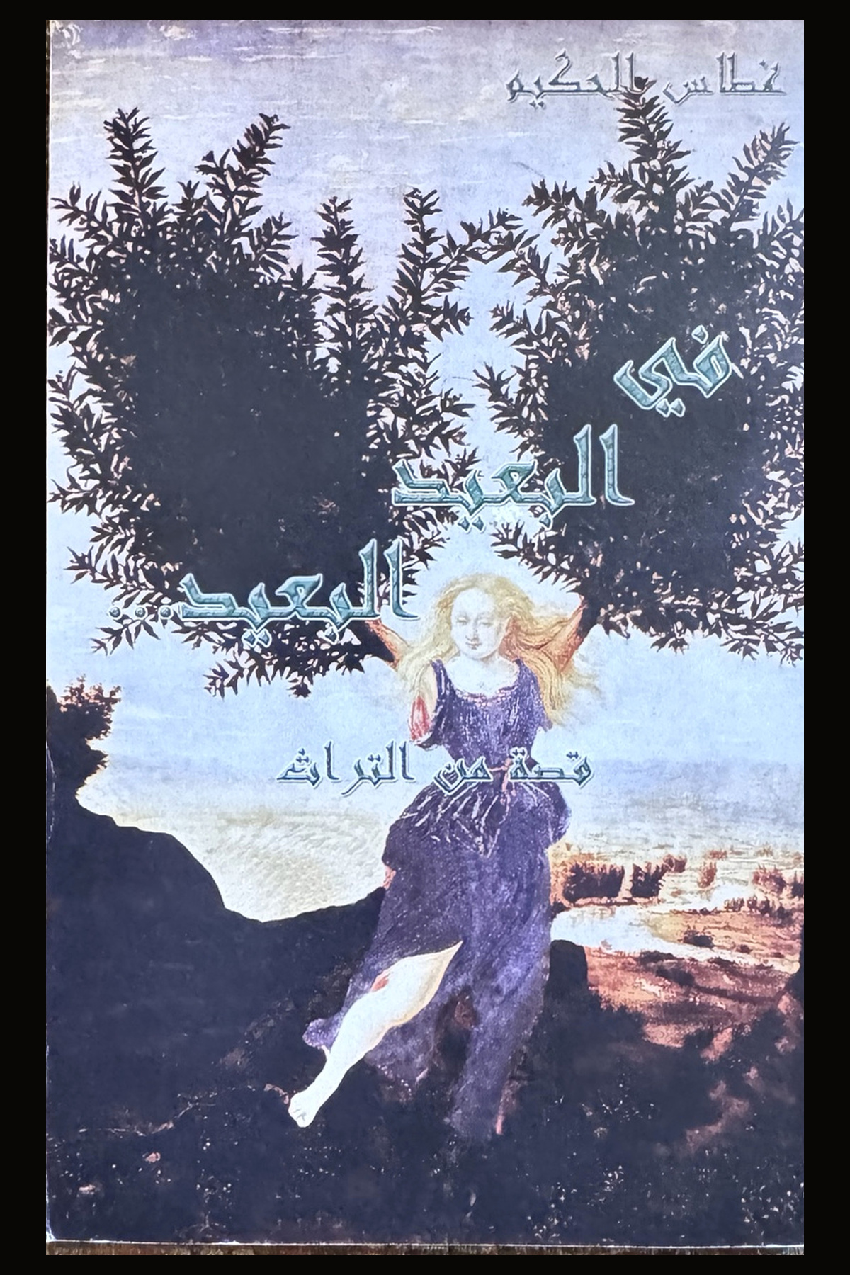 كتاب في العهد البعيد