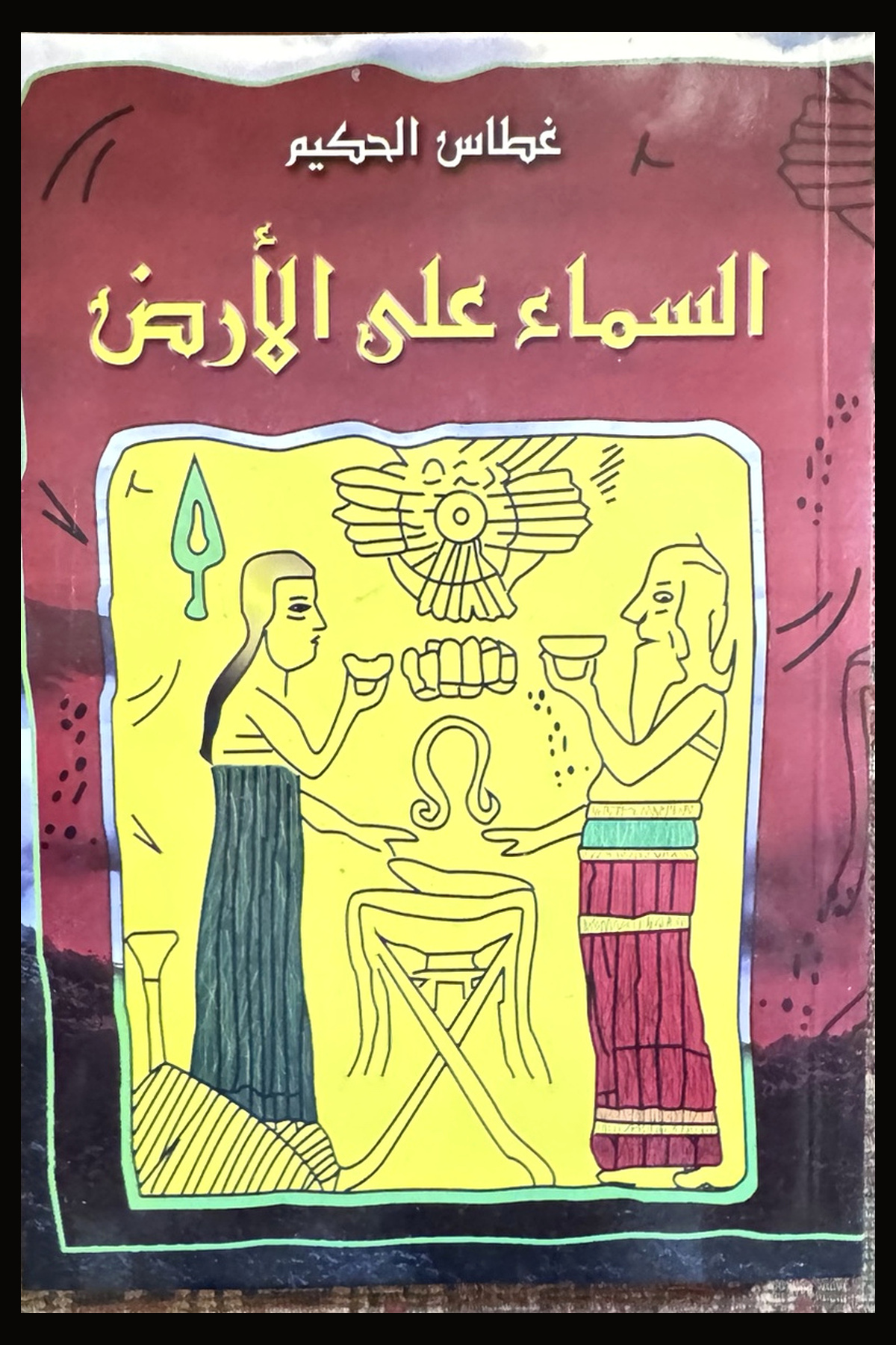 السماء على الأرض