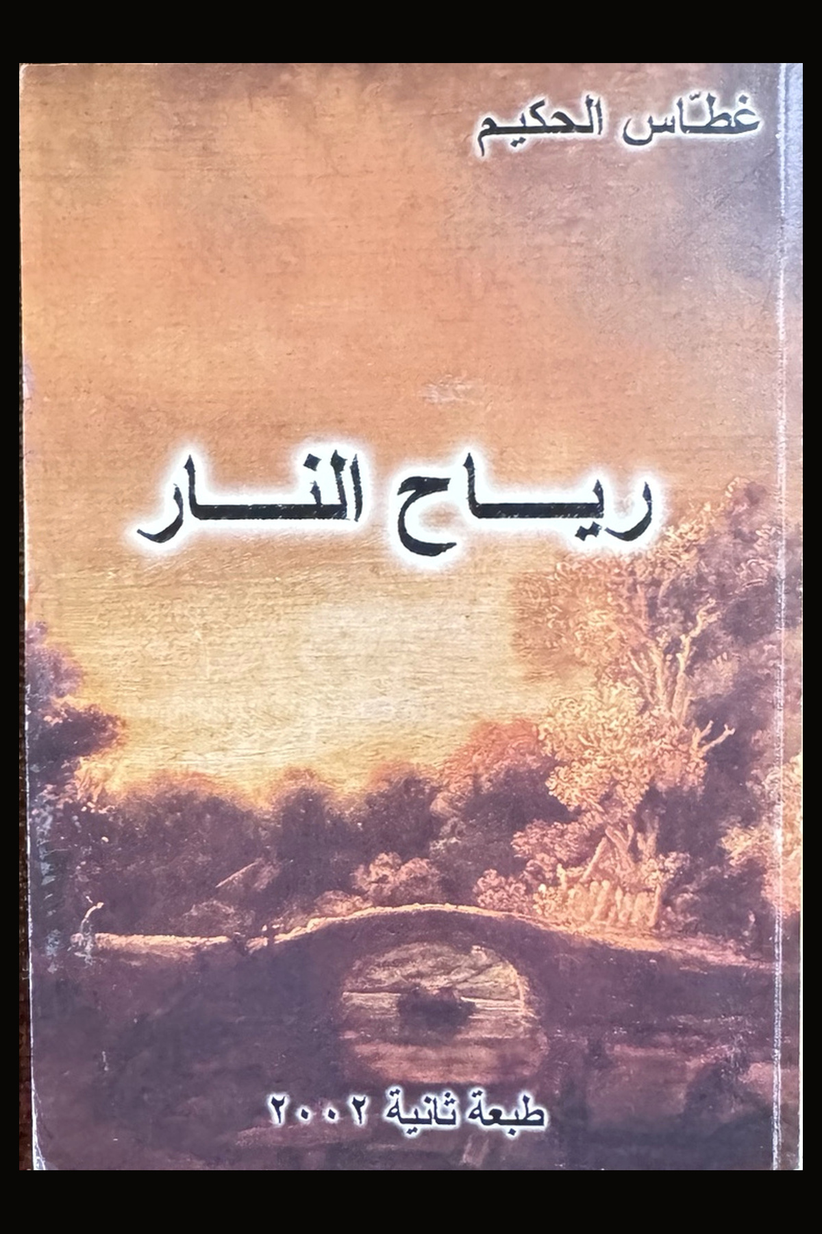 رياح النار