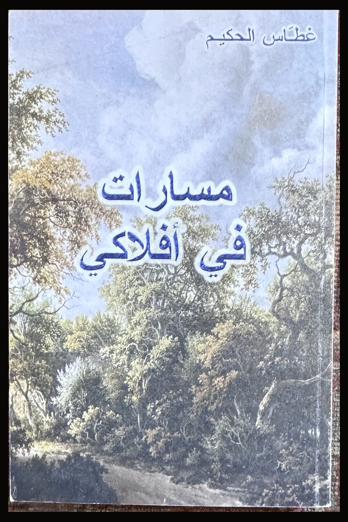 مسارات في أفلاكي