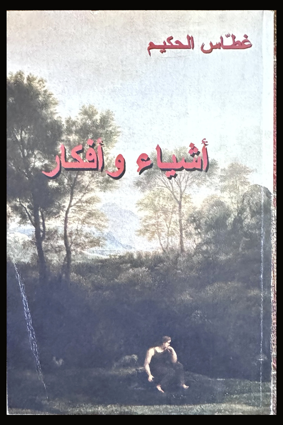 أشياء وأفكار
