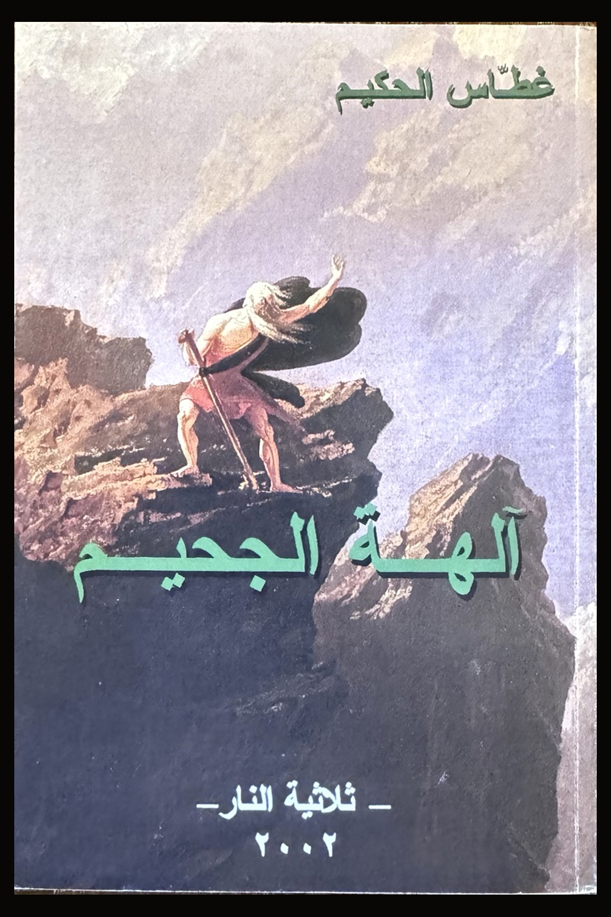 آلهة الجحيم